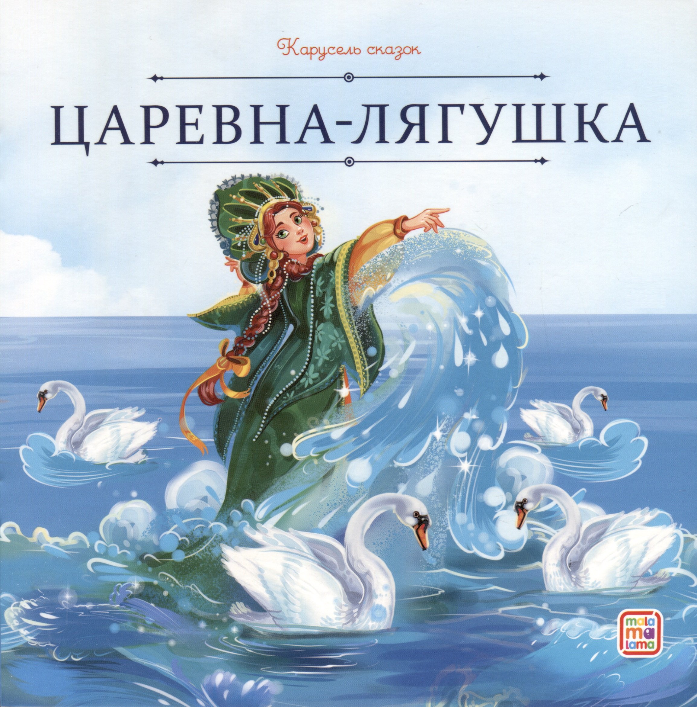 

Царевна-лягушка