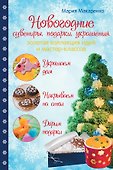 Новогодние сувениры, подарки и украшения: золотая коллекция идей и мастер-классов - 0