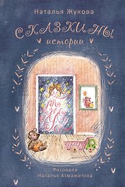Сказкины истории