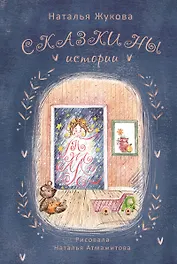 Сказкины истории