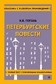 Петербургские повести - 0