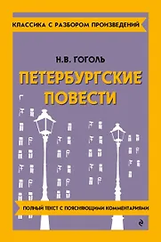 Петербургские повести