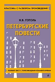 Петербургские повести