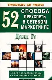 52 способа преуспеть в сетевом маркетинге