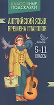 Английский язык.Времена глаголов 5-11 классы