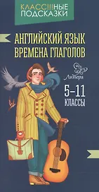 Английский язык.Времена глаголов 5-11 классы