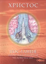 Христос. Послания пробуждающемуся человечеству. Книга вторая "История жизни"