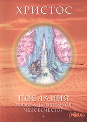 Христос. Послания пробуждающемуся человечеству. Книга вторая "История жизни"