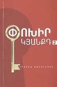Измени свою жизнь 2 (на армянском языке) - 0
