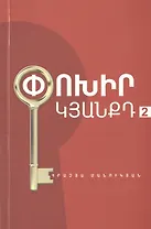 Измени свою жизнь 2 (на армянском языке)