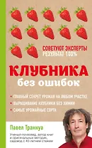 Клубника без ошибок