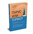 Парус или тормоз: как работать с корпоративной культурой - 1