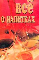 Все о напитках. Лавров Н (Рипол)