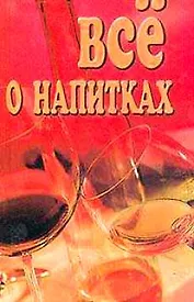 Все о напитках. Лавров Н (Рипол)