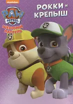 Щенячий патруль. ЦК. Рокки и Крепыш