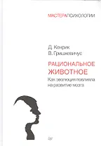 Рациональное животное. Как эволюция повлияла на развитие мозга