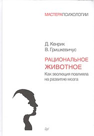 Рациональное животное. Как эволюция повлияла на развитие мозга