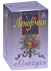 Оракул Ленорман "Олдскул". 36 карт + руководство