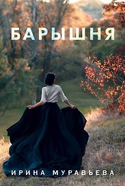 Барышня
