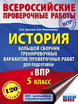 История. Большой сборник тренировочных вариантов проверочных работ для подготовки к ВПР. 5 класс