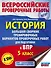 История. Большой сборник тренировочных вариантов проверочных работ для подготовки к ВПР. 5 класс - 0