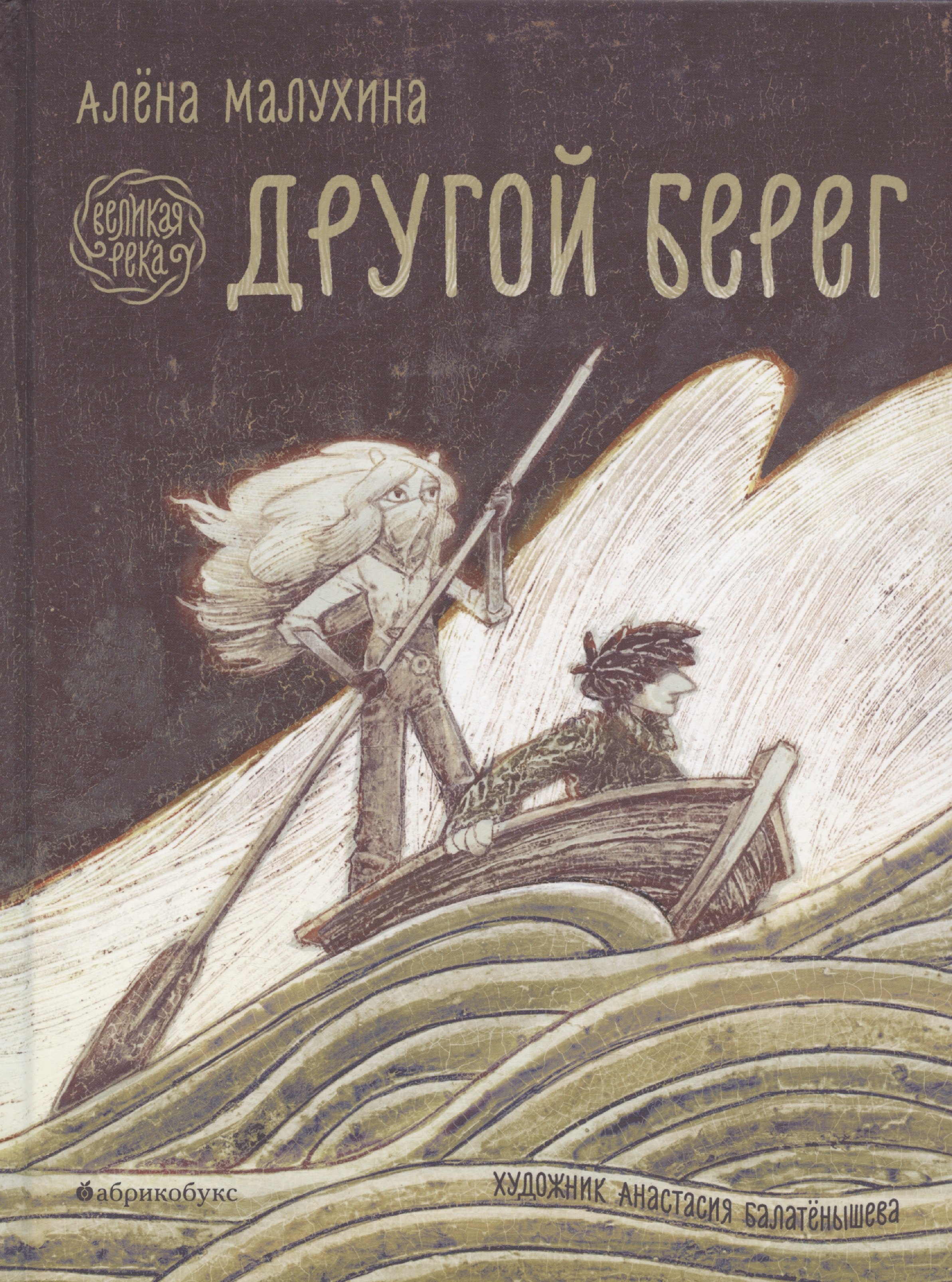 

Великая река. Другой берег