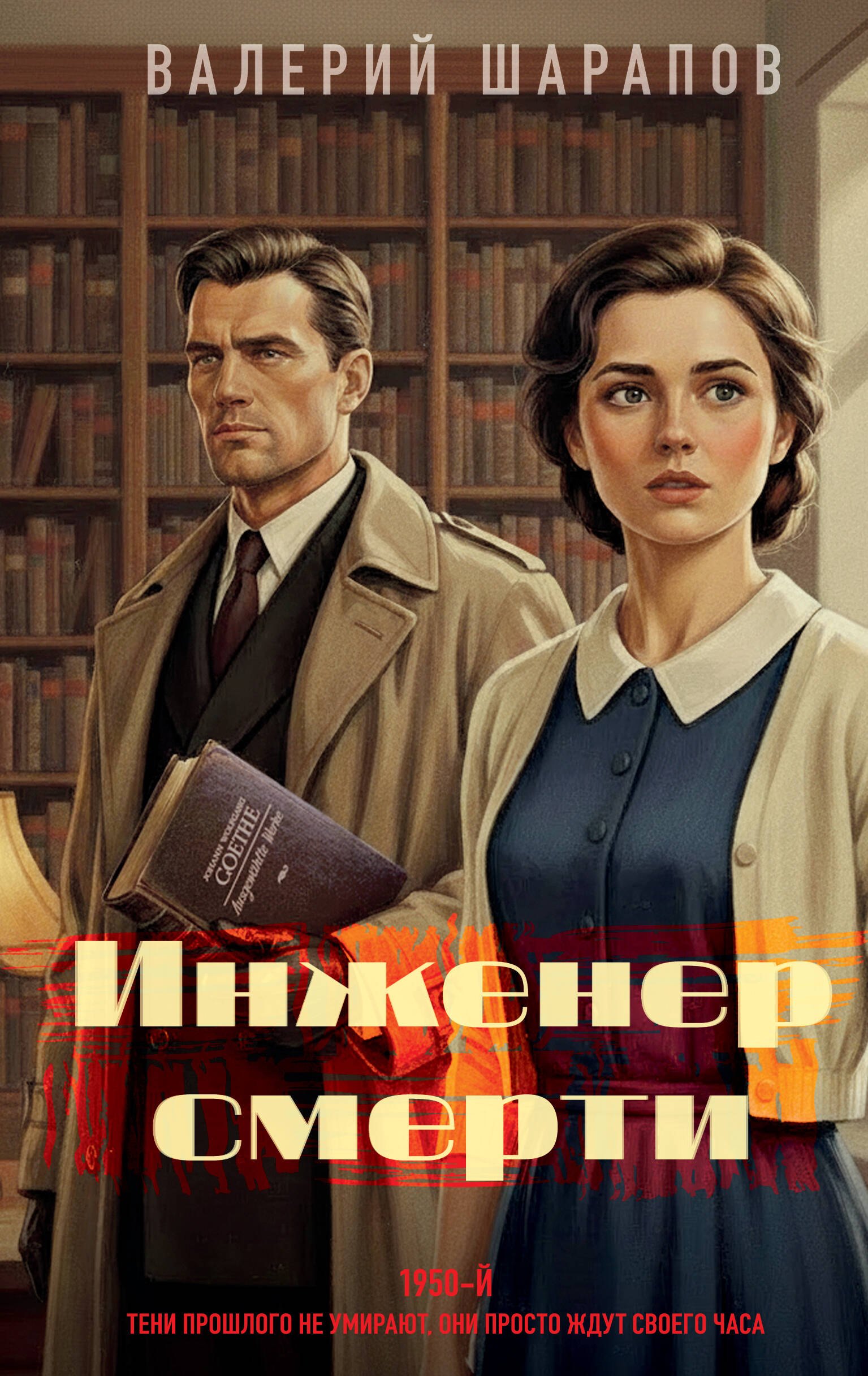 

Инженер смерти