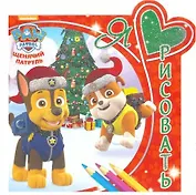 Щенячий патруль. ЯЛР № 1621. Я люблю рисовать.