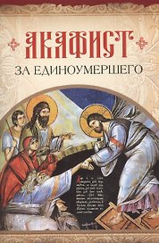 Акафист за единоумершего
