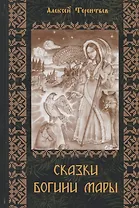 Сказки Богини Мары. Цикл сказок, Мареной сказанных