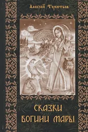 Сказки Богини Мары. Цикл сказок, Мареной сказанных
