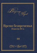 Время безвременья. Повести 80-х. Том III
