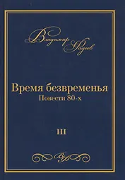 Время безвременья. Повести 80-х. Том III