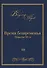 Время безвременья. Повести 80-х. Том III - 0