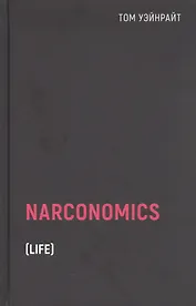 Наркономика