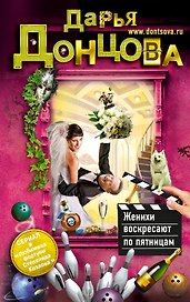 Женихи воскресают по пятницам: роман