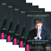 Моделирование будущего (+CD) (комплект из 5 книг + 5CD)