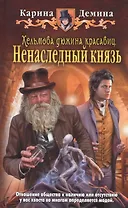 Хельмова дюжина красавиц 1.Ненаследный