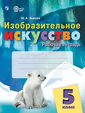 Изобразительное искусство. 5 класс. Рабочая тетрадь (для обучающихся с интеллектуальными нарушениями)