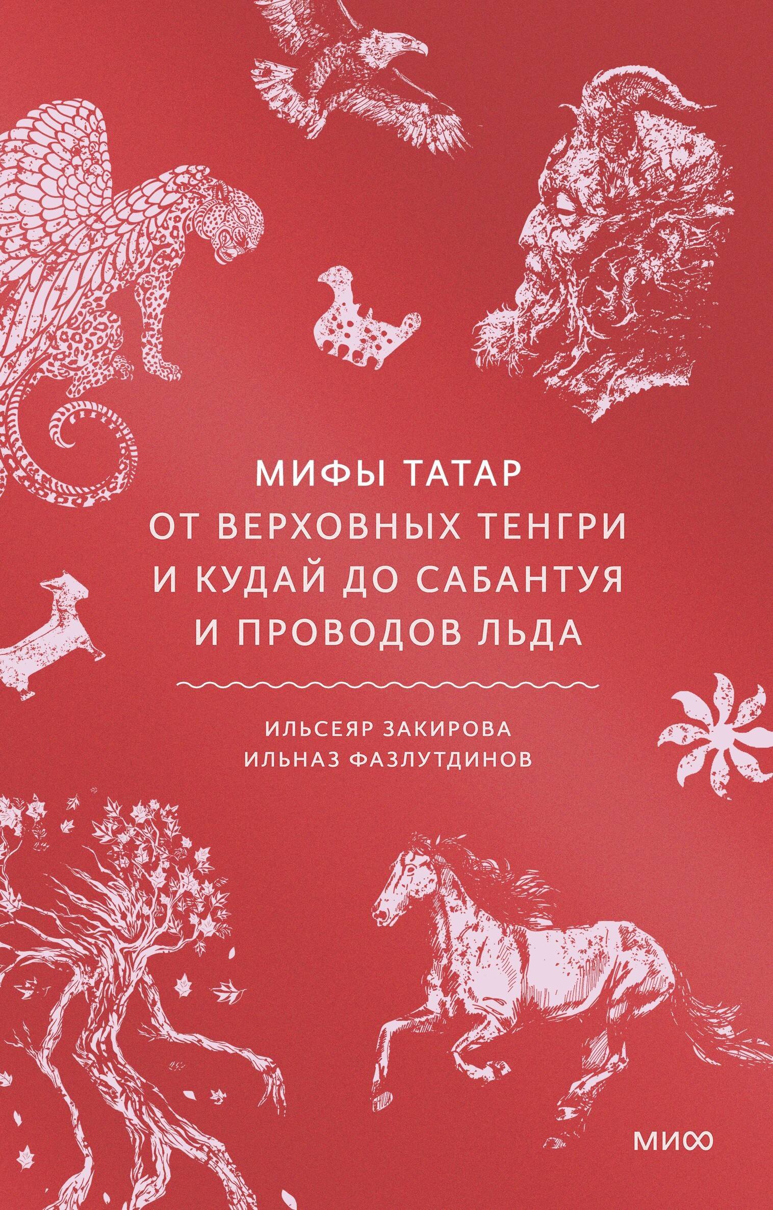 

Мифы татар. От верховных Тенгри и Кудай до Сабантуя и проводов льда