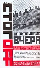 Апокалипсис вчера. Комментарий на Книгу пророка Даниила