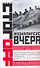 Апокалипсис вчера. Комментарий на Книгу пророка Даниила - 0