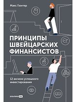 Принципы швейцарских финансистов. 12 аксиом успешного инвестирования