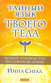 Тайный язык твоего тела: Полное руководство по самоисцелению