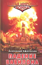 Падение Вавилона