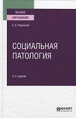 Социальная патология. Учебное пособие для вузов - 0