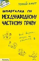 Шпаргалка по международному частному праву (№ 33). ответы на экзаменационные билеты