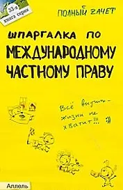 Шпаргалка по международному частному праву (№ 33). ответы на экзаменационные билеты