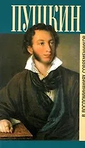 Пушкин в воспоминаниях современников