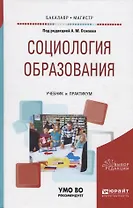 Социология образования. Учебник и практикум для бакалавриата и магистратуры
